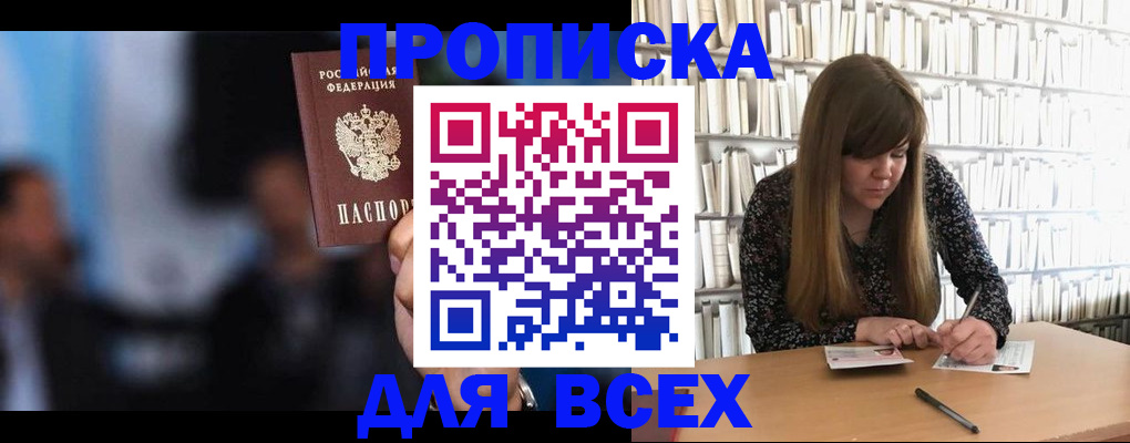 прописка законно в Лакинске